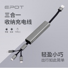 东方韵（EPOT）一见倾心数据线便携收纳充电三合一线苹果安卓Type-c