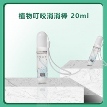 云南白药清逸堂防蚊驱蚊系列防叮咬消消棒简装20ml