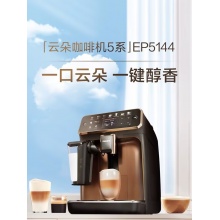 飞利浦全自动浓缩咖啡机EP5144