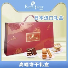 ROYAL ROSEA 巧克力夹心饼干厚片款礼盒（手提款）