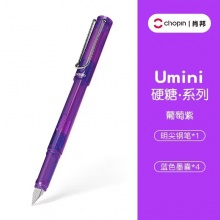肖邦Umini硬糖系列钢笔