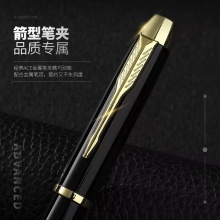 派克IM纯黑丽雅金夹宝珠笔