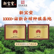 新宝堂新会陈皮时光臻藏礼盒