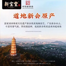 新宝堂新会陈皮时光臻藏礼盒